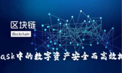 如何将MetaMask中的数字资产