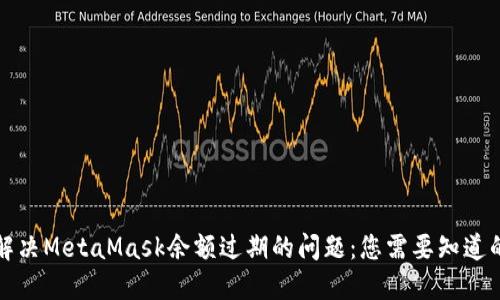 如何解决MetaMask余额过期的问题：您需要知道的一切