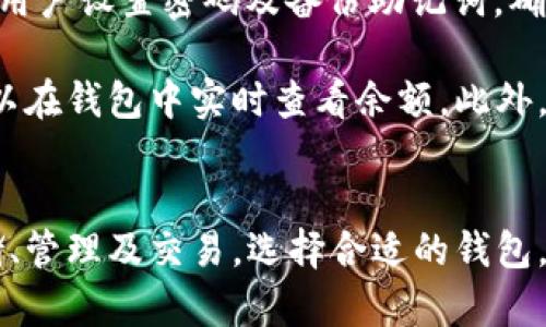 在讨论SHIB（柴犬币）如何提到货币钱包时，首先我们需要了解SHIB是什么，以及货币钱包的作用和种类。接下来，我会为您整理相关内容。

SHIB（柴犬币）的简介
SHIB，或者柴犬币，是一种去中心化的加密货币。这种数字货币因其名与流行的柴犬狗狗表情而受到热议。SHIB不仅仅是一种数字资产，它同时也是一个社区驱动的项目，致力于去中心化金融的崛起。自从2020年推出以来，SHIB吸引了大量投资者和犬迷的关注，形成了独特的持币文化。

货币钱包的基本功能
货币钱包，分为热钱包和冷钱包，主要用于存储、管理和发送加密货币。热钱包通常连接互联网，方便用户进行快速交易，而冷钱包则是离线存储，为资金提供更高的安全性。在讨论SHIB时，使用钱包是一项必不可少的操作，因为用户需要一个安全的地方来保存他们的数字资产。

如何选择适合SHIB的货币钱包
对于持有SHIB的用户来说，选择一个合适的货币钱包至关重要。以下是几个在选择时应考虑的关键因素：
ul
    listrong安全性：/strong 确保钱包提供强大的安全措施，例如双因素身份验证和冷存储选项，能有效防止黑客攻击。/li
    listrong用户体验：/strong 优秀的钱包应拥有简洁易用的界面，方便用户执行交易、查看余额和管理资产。/li
    listrong兼容性：/strong 确保所选钱包支持SHIB以及其他你可能持有的加密货币。/li
    listrong社区支持：/strong 选择有良好用户反馈和支持的钱包，可以在出现问题时得到及时帮助。/li
/ul

常见的SHIB货币钱包推荐
下面是一些受欢迎的支持SHIB的货币钱包：
ul
    listrongMetaMask：/strong 一款广受欢迎的以太坊钱包，支持ERC20代币，包括SHIB。用户可以在桌面和移动端使用，便于进行交易。/li
    listrongTrust Wallet：/strong Binance官方推荐的钱包，支持多种加密货币，并且安全性高，用户多。/li
    listrongLedger Nano S/X：/strong 硬件钱包，提供极高的安全性，适合长期存储加密货币的用户。/li
    listrongMyEtherWallet：/strong 一个开源的钱包，专为以太坊及其代币设计，用户可以自由控制私钥。/li
/ul

如何使用钱包存储和管理SHIB
在选择了钱包之后，用户需要了解如何使用它。以MetaMask为例，用户需要下载插件或应用，然后创建一个新钱包。系统会提示用户设置密码及备份助记词，确保私钥安全。

在钱包设置完成后，用户可以通过钱包地址接收SHIB。接收SHIB时，只需将钱包地址发送给发币者，等对方完成转账后，用户可以在钱包中实时查看余额。此外，当用户想要发送SHIB时，只需输入对方地址和转账金额即可，操作简单明了。

总结
总而言之，SHIB和货币钱包之间的联系密不可分。SHIB作为一种去中心化的加密货币，需要通过安全、方便的货币钱包进行存储、管理及交易。选择合适的钱包，并了解如何使用，是每位SHIB持有者都应掌握的基本技能。希望本文能帮助到您，让您的SHIB投资之路更加顺利。
