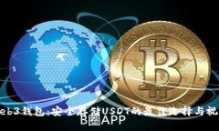 探索Web3钱包：安全存储