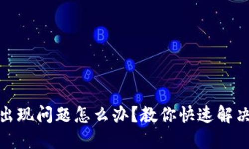 小狐狸钱包出现问题怎么办？教你快速解决难题的妙招
