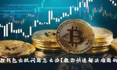 小狐狸钱包出现问题怎么