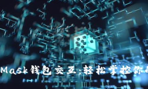 揭秘MetaMask钱包交互：轻松掌控你的数字资产