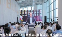 探索小狐狸钱包提取Core币