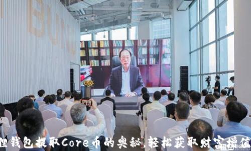
探索小狐狸钱包提取Core币的奥秘，轻松获取财富增值的第一步！