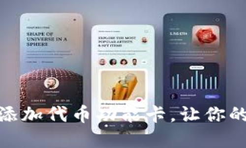 小狐狸钱包如何轻松添加代币功能卡，让你的数字资产管理更便捷