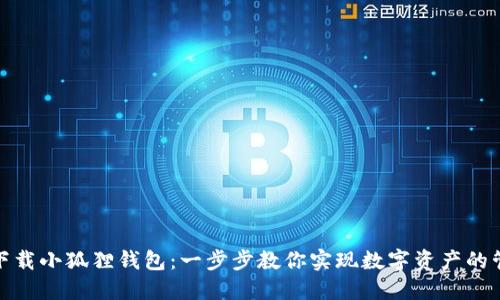 如何轻松下载小狐狸钱包：一步步教你实现数字资产的管理与增值