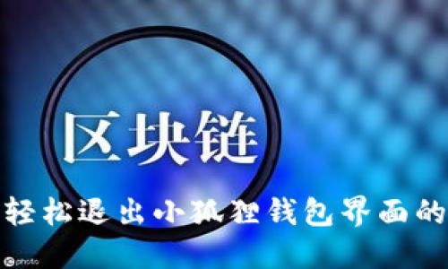 告别繁琐，轻松退出小狐狸钱包界面的方法揭秘！