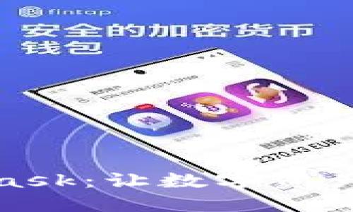 轻松提币到MetaMask：让数字资产自由流动的全攻略
