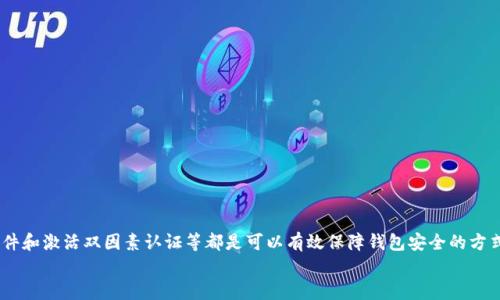   如何安全地在C盘存储以太坊Parity钱包？探索隐藏的秘密与最佳实践！ / 

 guanjianci 以太坊, Parity钱包, C盘存储, 钱包安全 /guanjianci 

引言
在数字货币日渐普及的今天，如何安全地存储资产成为了一个让许多投资者倍感头疼的问题。以太坊作为一种广受欢迎的数字资产，其钱包的安全性尤为重要。Parity钱包因其出色的功能和用户体验被广泛青睐，但将其存储在C盘的做法却常常引发安全的隐忧。本文将深入探讨如何在C盘中安全地存储以太坊的Parity钱包，保持资产的安全以及防范潜在的风险，让读者获得一些非常实用的技巧和建议。

Parity钱包概述
首先，让我们简要了解一下Parity钱包。Parity是一个开源以太坊钱包，旨在提供高效、安全的服务。它支持多种平台，无论是桌面版还是移动应用，都能让用户方便地管理以太坊资产。相较于其他钱包，Parity提供了更好的用户体验，包括速度更快、功能更完善等特点。
此外，Parity钱包还有着一键备份的功能，使用户可以轻松地在需要时进行恢复。不过，这种便捷的使用体验也稍显风险，特别是当钱包存储在C盘这样的位置时，用户需要警惕各种潜在的安全性隐患。

C盘存储的利与弊
选择在C盘存储Parity钱包的用户往往是因为便利性。C盘是 Windows 操作系统的主要驱动器，很多程序和文件都默认存储在这里。然而，将加密资产存储在C盘也并非没有风险。
首先，C盘是计算机上最容易受到攻击的地方，因为黑客通常首先瞄准硬盘的主要区域。此外，C盘上的文件更容易被误删除、修改或者被恶意软件影响，这无疑增加了资产丢失的风险。因此，决策者在选择存储方式时，需仔细斟酌。

如何安全地存储Parity钱包在C盘
尽管将Parity钱包存储在C盘有所风险，但通过一些有效措施，用户仍然可以提高其安全性。以下是几条实用的建议。

h41. 加密你的钱包文件/h4
在C盘存储以太坊钱包时，务必对钱包文件进行加密。通过使用高级加密标准（AES）进行加密，可以大大提高文件的安全性。即使黑客进入了你的C盘，若没有解密的密钥，钱包文件也无法被使用。

h42. 定期备份/h4
除了在C盘存储以太坊钱包外，定期备份至外部硬盘或云存储服务也是一种明智的选择。通过定期将钱包文件备份到安全区域，用户能有效降低因计算机故障或黑客攻击而造成的资产损失风险。进行备份时，请确保备份文件同样进行了加密。

h43. 使用防病毒软件/h4
确保你的计算机安装了最新版本的防病毒软件，并及时更新病毒库。这将有助于检测并阻止潜在的恶意软件，这些恶意软件可能会尝试入侵你的C盘并盗取你的钱包文件。

h44. 激活双因素认证/h4
如果你的Parity钱包支持双因素认证（2FA），务必激活这一功能。即使你的密码被盗，拥有二次验证的保护机制，外部攻击者也难以轻易获取你的资金。

潜在风险与预防措施
在将Parity钱包存储在C盘后，接下来要关注可能遇到的风险以及如何有效预防。黑客攻击是最常见的风险之一，因此，保持警惕至关重要。
此外，硬件问题也可能导致钱包数据损坏或丢失。为了应对此类情况，建议用户使用可靠的硬件设备，并定期检查设备的运行状态。

总结
在C盘存储以太坊Parity钱包并不是一件完全安全的事情，但通过实施一些有效的安全措施和技巧，用户可以显著降低潜在风险。加密钱包文件、定期备份数据、使用防病毒软件和激活双因素认证等都是可以有效保障钱包安全的方式。
最后，任何时候，保持对资金安全的高度警惕都显得尤为重要。通过不断学习和更新自己的安全知识，用户可以更好地保护自己的数字资产，把握良好的投资机会。