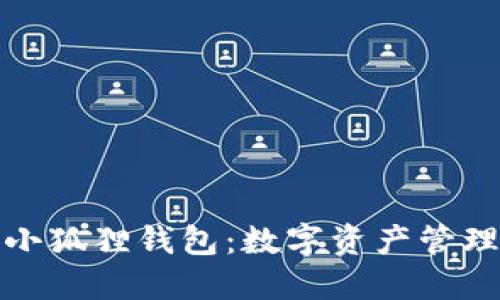 迷人的小狐狸钱包：数字资产管理的新宠