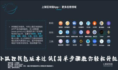 小狐狸钱包版本过低？简单步骤教你轻松升级！