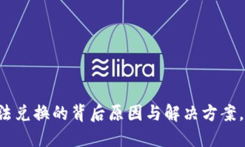 小狐狸钱包无法兑换的背后原因与解决方案，让你轻松应对！