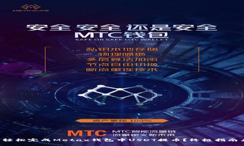 如何轻松完成Metax钱包中USDT提币？终极指南来啦！