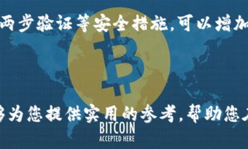 biao ti/biao ti：将 XRP 存入哪个钱包最安全？揭开数字资产管理的秘密！

guan jianci/guanjianci：XRP钱包, 数字资产, 加密货币, 钱包安全

XRP钱包的选择：安全性与便利性的平衡

当我们谈论加密货币，尤其是 XRP 时，钱包的选择变得尤为重要。选择一个合适的钱包，不仅关乎资金的安全，更影响到日常的操作和使用的便利程度。市场上有许多钱包类型，不同的用户都在寻找适合自己的解决方案。那么，真正适合存储 XRP 的钱包应该具备哪些特性呢？

冷钱包和热钱包：你需要了解的基本概念

首先，我们需要明白冷钱包和热钱包的区别。冷钱包是指没有连接到互联网的存储方式，通常以硬件钱包或纸钱包形式存在。这种类型的钱包因其离线特性，提供了高水平的安全性，适合长期保存资产。反之，热钱包则是指在线存储的方式，通常包括网络钱包和移动应用钱包，其便利性使得用户可以随时进行交易但相对安全性较低。

为何选择冷钱包？长远投资的考虑

如果您计划长期持有 XRP，冷钱包无疑是一个明智的选择。其离线的特性让黑客无法直接存取，从而有效降低风险。常见的冷钱包有 Ledger、Trezor 等硬件钱包，这些设备都是经过严格测试的，能够为您的数字资产提供强有力的保护。此外，冷钱包通常还支持多种加密资产，给用户带来更大的灵活性。

热钱包的优势：快速交易与便捷使用

但是对于那些频繁交易的用户来说，热钱包则更加合适。热钱包的最大优势在于它的便捷性和快速响应。您可以通过手机或电脑轻松访问这些钱包，进行交易和管理资产。此外，许多热钱包还提供用户友好的界面和额外的功能，比如市场信息，不定期的优惠活动等，吸引了越来越多的用户。

选择 XRP 钱包时需要考虑的其他因素

除了冷钱包和热钱包的选择之外，还有其他一些因素需要考虑。首先是钱包的兼容性，确保它能够支持 XRP 这种特定的加密货币。其次是钱包的用户评价，一款获得良好用户反馈的钱包通常在安全性和易用性上都有保障。此外，客户支持服务也很重要，遇到问题时能够及时获得帮助将极大提升使用体验。

推荐几款值得信赖的 XRP 钱包

在这里，我们将为您推荐几款深受用户喜爱的 XRP 钱包，帮助您快速找到合适的选择。首先，Ledger Nano S 和 Ledger Nano X 作为市场上的顶级硬件钱包，提供了卓越的安全性和广泛的资产支持。其次，Exodus 是一款备受推崇的热钱包，不仅界面友好，同时支持多种加密货币，适合新手用户。最后，Toast Wallet 也是一个不错的选择，专为 XRP 打造，用户评价很高，使用简单。

如何安全存储和管理您的 XRP

无论您选择哪个钱包，安全性始终是最重要的。定期备份钱包，妥善保存助记词和私钥，不要随意分享这些信息。定期更新软件或固件，确保您使用的工具始终是最新的。此外，开启两步验证等安全措施，可以增加账户的保护层级。

总结：做出明智选择，安全存储您的 XRP

在这个加密货币快速发展的时代，选择合适的钱包至关重要。您不仅要根据自己的需求和使用习惯来决定是选热还是冷钱包，更要关注钱包的安全性和实用性。希望以上内容能够为您提供实用的参考，帮助您在数字资产管理的道路上，做出更加明智的选择。不论您是新手还是资深投资者，找到最安全的钱包，保护好自己的资产，才是最重要的任务。
