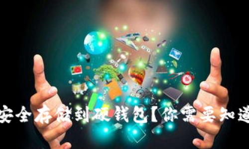 如何将狗狗币安全存储到硬钱包？你需要知道的步骤与技巧