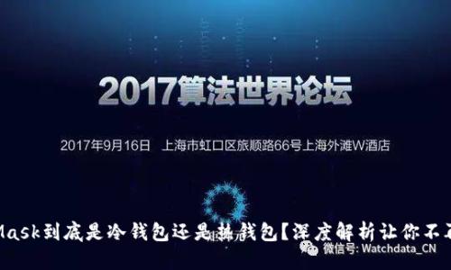 MetaMask到底是冷钱包还是热钱包？深度解析让你不再困惑！