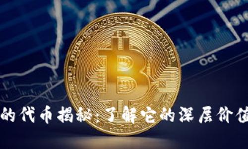 小狐狸钱包的代币揭秘：了解它的深层价值与未来潜力