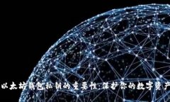 以太坊钱包私钥的重要性