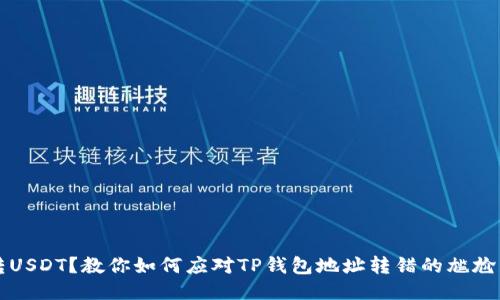 误转USDT？教你如何应对TP钱包地址转错的尴尬局面