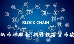 小狐狸钱包里的币被联合