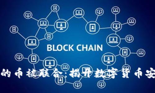 小狐狸钱包里的币被联合：揭开数字货币安全背后的秘密