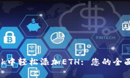 如何在MetaMask中轻松添加ETH: 您的全面指南与精彩秘籍