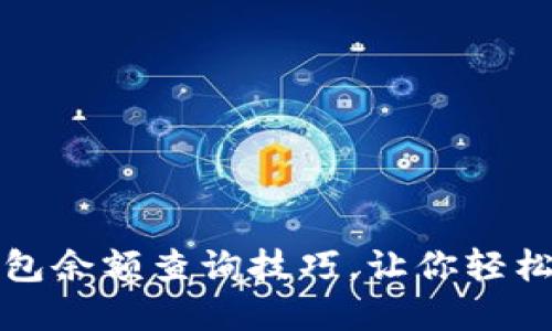揭秘狗狗币钱包余额查询技巧，让你轻松掌握资产动态