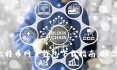 轻松获取！台湾比特币网