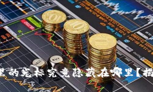 小狐狸钱包里的光标究竟隐藏在哪里？揭开神秘面纱！