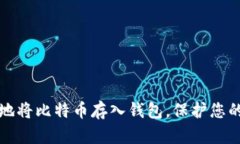 如何安全地将比特币存入