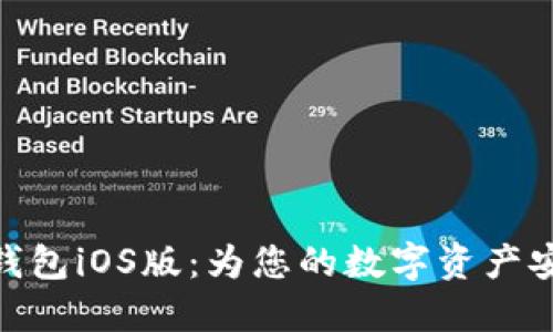 探寻小狐狸钱包iOS版：为您的数字资产安全保驾护航