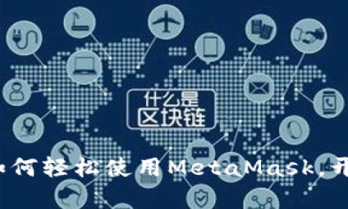 南昌用户必看：如何轻松使用MetaMask，开启区块链新世界