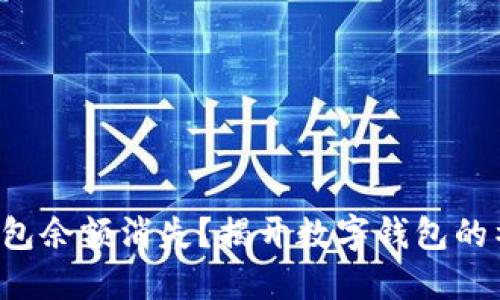 小狐狸钱包余额消失？揭开数字钱包的神秘面纱！