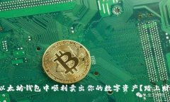 如何在以太坊钱包中顺利