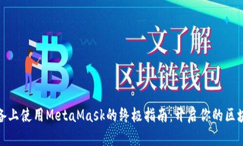在iOS设备上使用MetaMask的终极指南：开启你的区块链之旅！