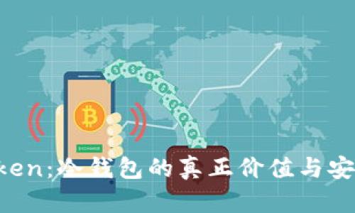 MI Token：冷钱包的真正价值与安全之道