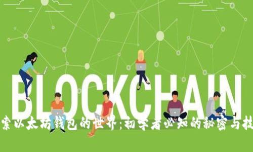 探索以太坊钱包的世界：初学者必知的秘密与技巧