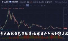 探索以太坊钱包的世界：