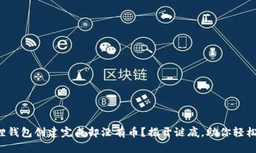小狐狸钱包创建完成却没有币？揭开谜底，助你轻松上手！