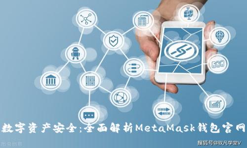确保你的数字资产安全：全面解析MetaMask钱包官网的安全性