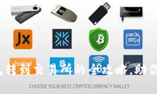 : 将以太坊从冷钱包转到交易所的全攻略，助你轻松玩转数字资产！