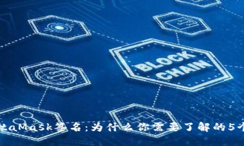 揭秘MetaMask签名：为什么你需要了解的5个关键点