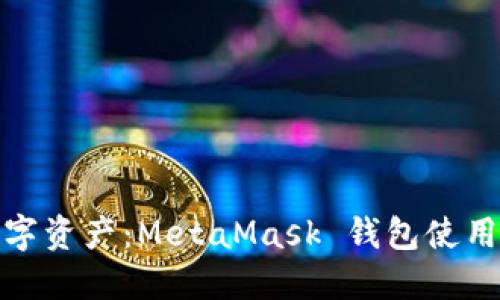 玩转数字资产：MetaMask 钱包使用全攻略