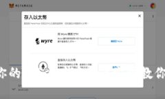 如何安全备份你的Token钱包