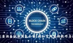 如何快速查询泰达币钱包