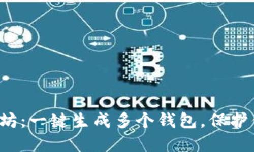 轻松掌握以太坊：一键生成多个钱包，保护你的数字资产！