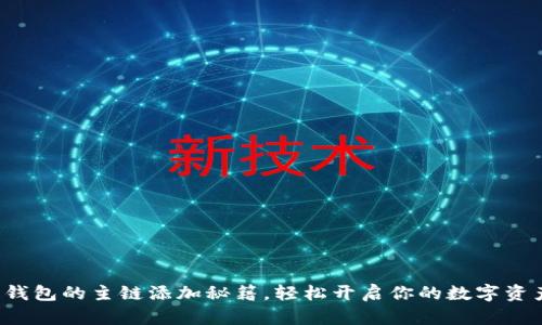 小狐狸钱包的主链添加秘籍，轻松开启你的数字资产之旅！