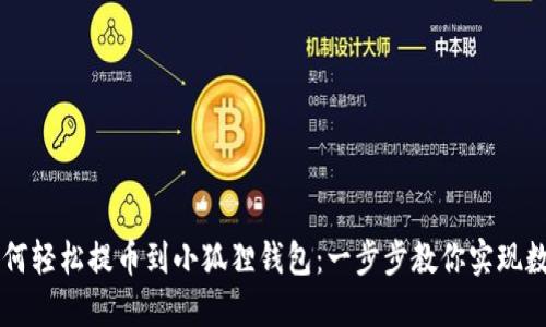 中本聪币如何轻松提币到小狐狸钱包：一步步教你实现数字资产自由