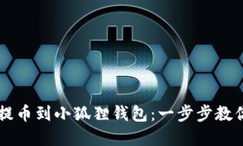 中本聪币如何轻松提币到小狐狸钱包：一步步教你实现数字资产自由